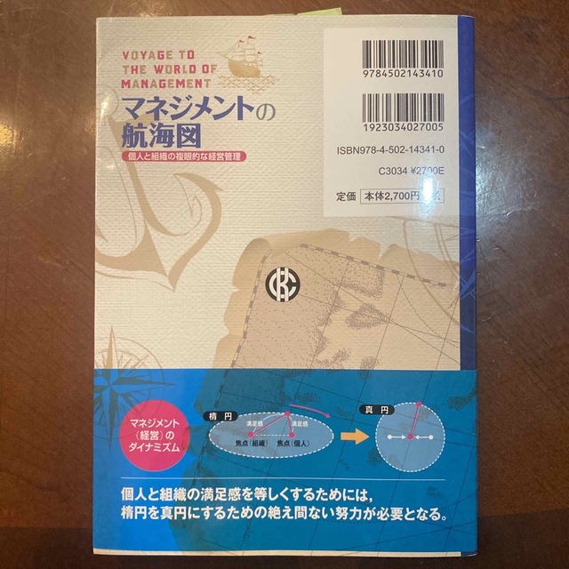 マネジメントの航海図 個人と組織の複眼的な経営管理 エンタメ/ホビーの本(ビジネス/経済)の商品写真