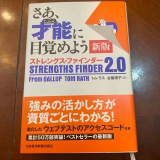 さあ、才能に目覚めよう新版 ストレングス・ファインダー２．０(ビジネス/経済)