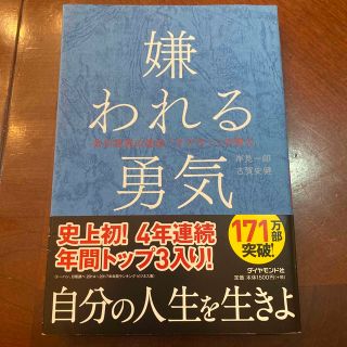 嫌われる勇気 自己啓発の源流「アドラ－」の教え(その他)