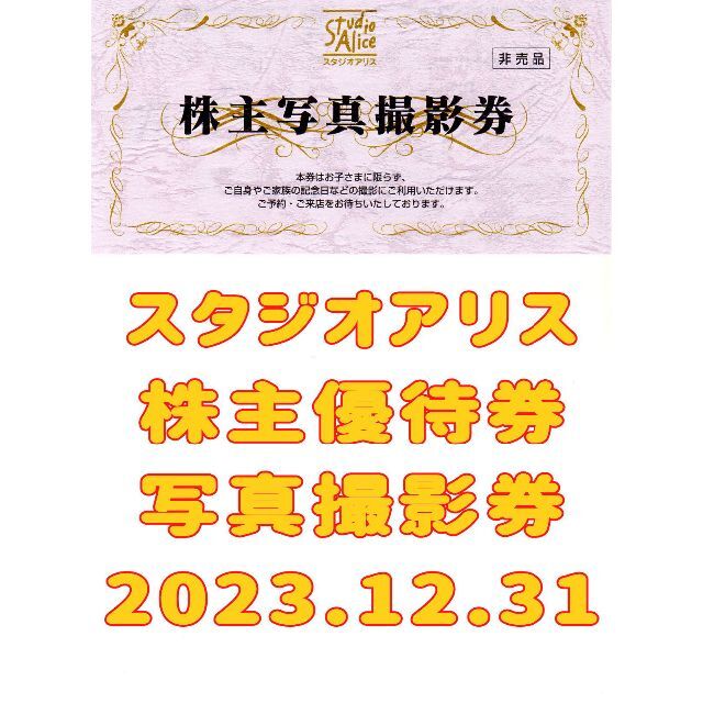 スタジオアリス 株主優待券 2023.12.31 写真撮影券の通販 by しもがら