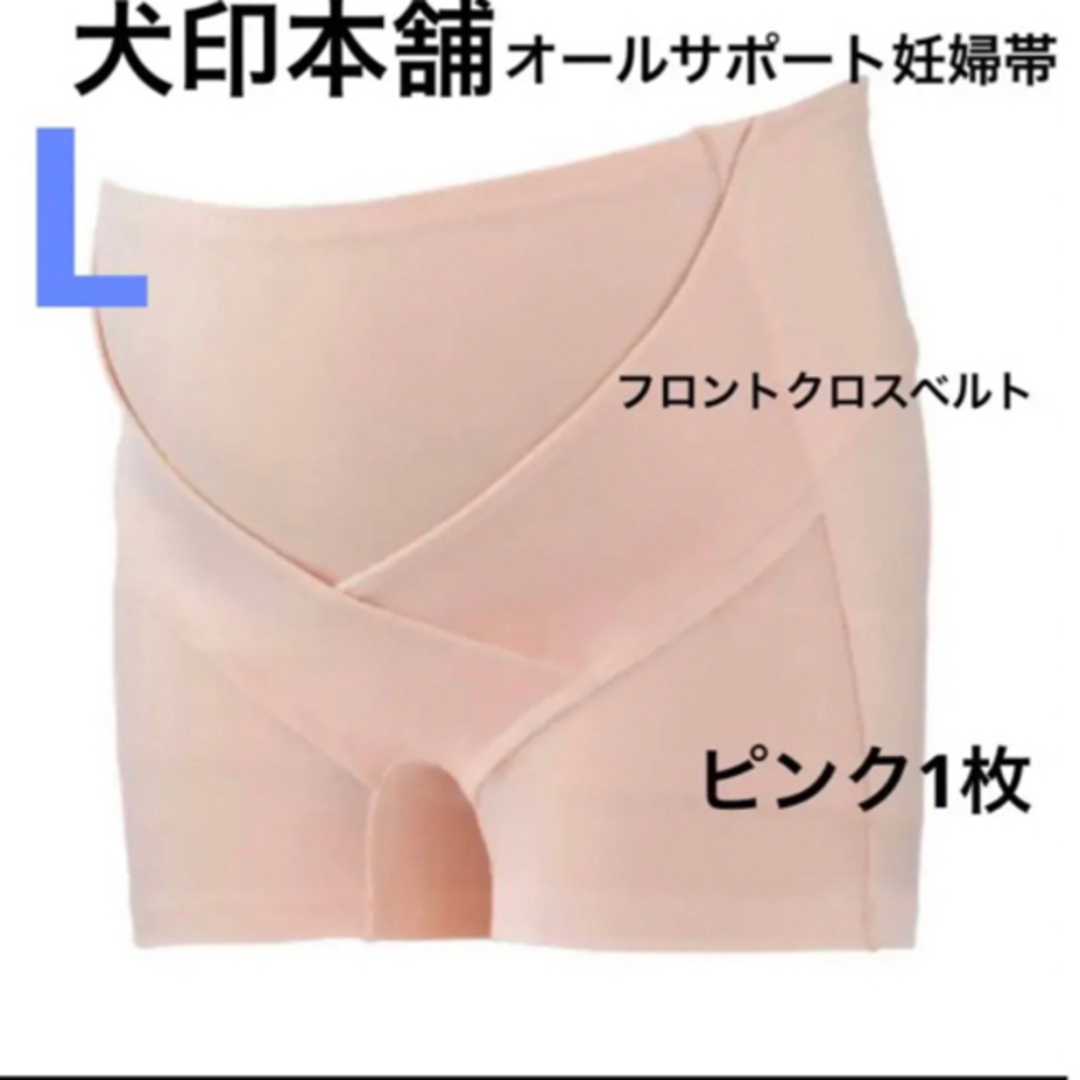 INUJIRUSHI(イヌジルシホンポ)の犬印本舗　オールサポート妊婦帯　新品　ピンク&シャンパン　L  妊婦帯　2枚 キッズ/ベビー/マタニティのマタニティ(マタニティ下着)の商品写真