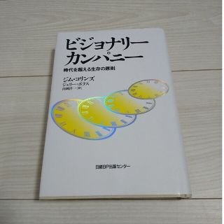 ビジョナリ－・カンパニ－ 時代を超える生存の原則(その他)