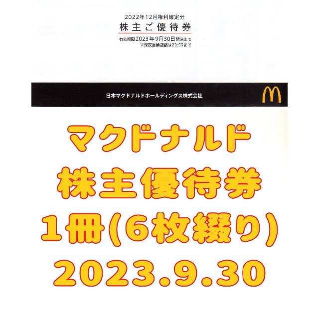 最新マクドナルド 株主優待券 1冊6シート NO.1 2023年9月末迄 | www