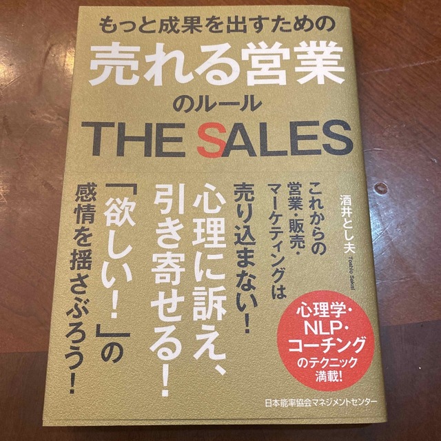 売れる営業のルール もっと成果を出すための エンタメ/ホビーの本(ビジネス/経済)の商品写真