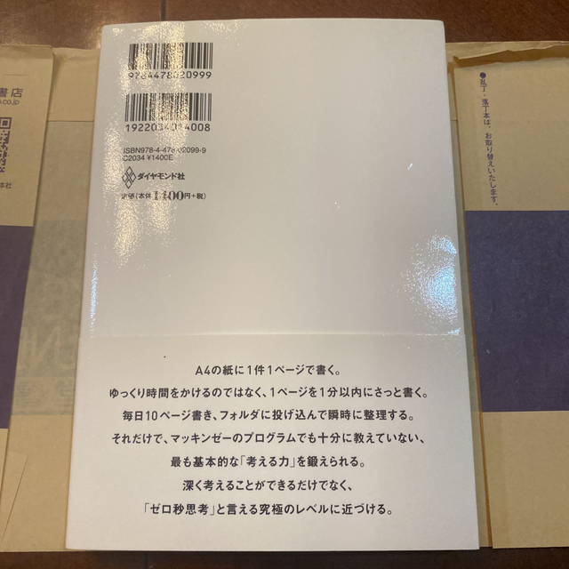 ゼロ秒思考 頭がよくなる世界一シンプルなトレ－ニング エンタメ/ホビーの本(その他)の商品写真