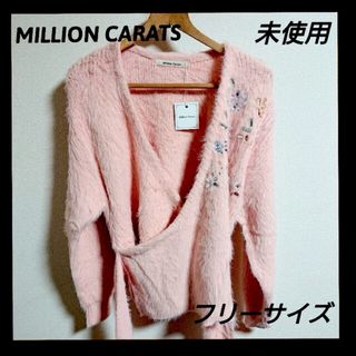 ミリオンカラッツ(Million Carats)のMILLION CARATS ビジューフェザーニット 未使用 タグ付き ピンク(ニット/セーター)