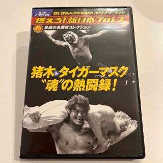 燃えろ！新日本プロセス　至高の名勝負コレクション　vol.2  DVD(格闘技/プロレス)