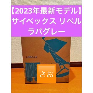 サイベックス(cybex)の【2023年最新モデル】サイベックス リベル ベビーカー / ラバグレー(ベビーカー/バギー)