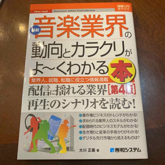 最新音楽業界の動向とカラクリがよ～くわかる本 第４版 エンタメ/ホビーの本(ビジネス/経済)の商品写真