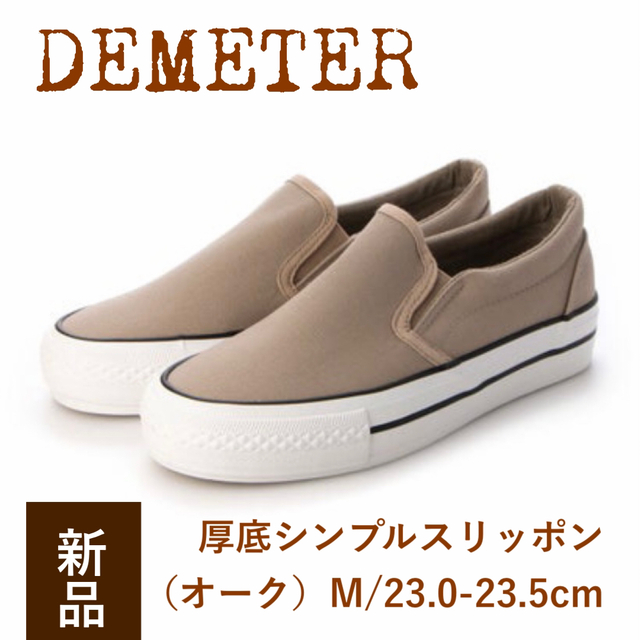 新品 DEMETER 厚底シンプルスリッポン M 23.0-23.5cm レディースの靴/シューズ(スニーカー)の商品写真