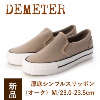 新品 DEMETER 厚底シンプルスリッポン M 23.0-23.5cm(スニーカー)