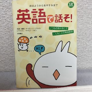 英語で話そ!　CDブック(語学/参考書)