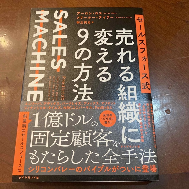 セールスフォース式売れる組織に変える９の方法 ＳＡＬＥＳ　ＭＡＣＨＩＮＥ エンタメ/ホビーの本(ビジネス/経済)の商品写真