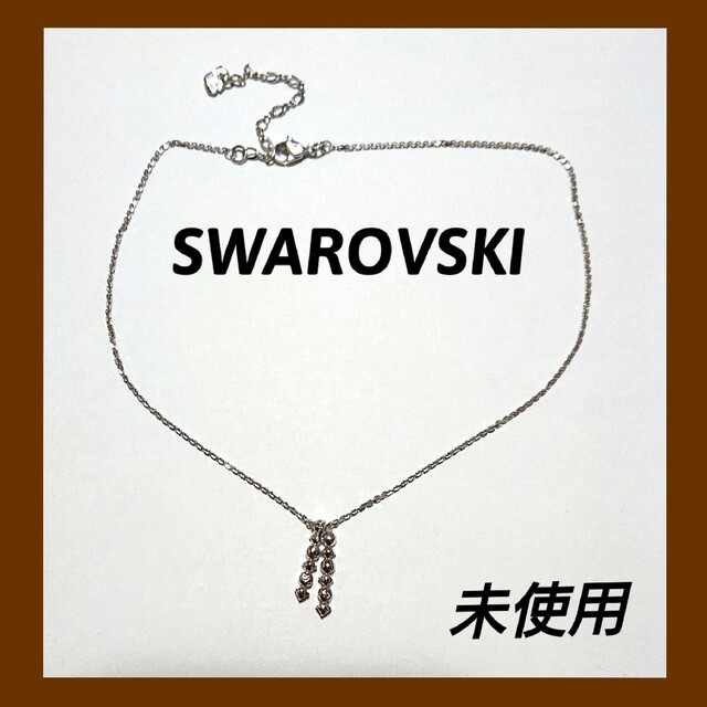 SWAROVSKI(スワロフスキー)のSWAROVSKI ネックレス レディース 未使用 美品 レディースのアクセサリー(ネックレス)の商品写真