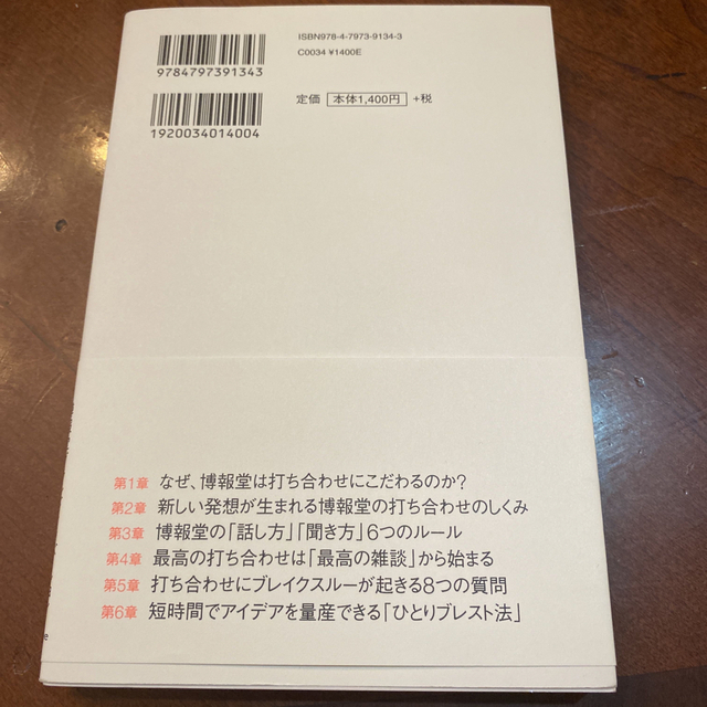 博報堂のすごい打ち合わせ エンタメ/ホビーの本(ビジネス/経済)の商品写真