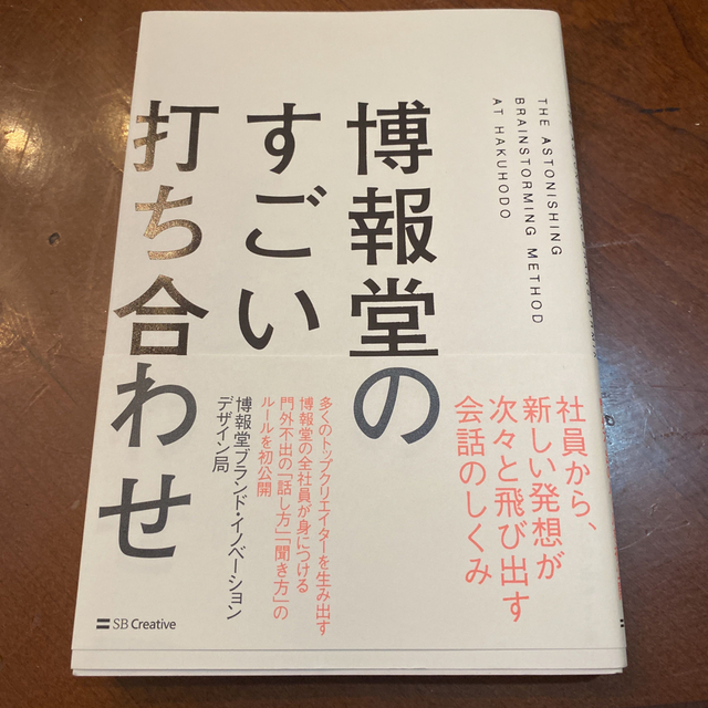 博報堂のすごい打ち合わせ エンタメ/ホビーの本(ビジネス/経済)の商品写真