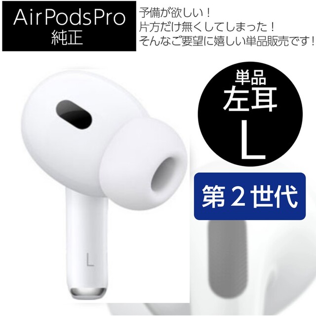 新品 左耳のみ エアーポッズプロ AirPods Pro 国内正規品 片耳 第一ネット 4956円引き