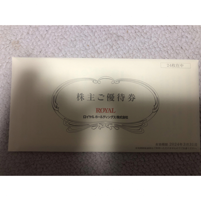株主優待　ロイヤルHD 500円×24枚レストラン/食事券