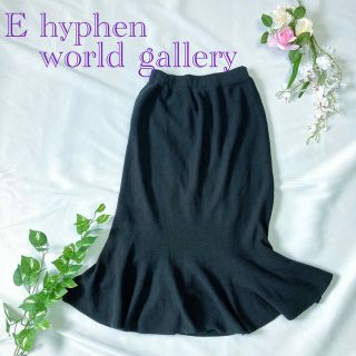 イーハイフンワールドギャラリー(E hyphen world gallery)の訳ありE hyphen world gallery マーメイドスカート ニット(ひざ丈スカート)