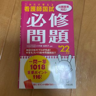 これだけ覚える看護師国試必修問題 ’２２年版(資格/検定)