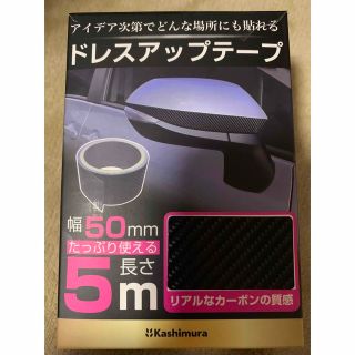 ①カシムラ　ドレスアップ　カーボンテープ　幅50mm×5m(汎用パーツ)