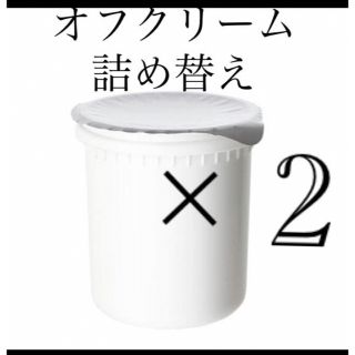 オルビス(ORBIS)のオルビス　オフクリームつめかえ2点　箱なし発送☆ORBISクレンジングクリーム(クレンジング/メイク落とし)