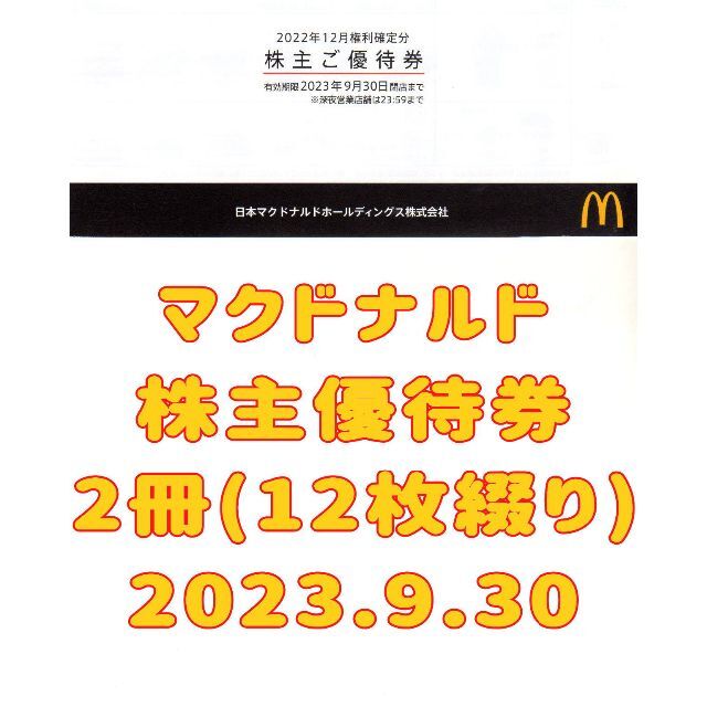 最新マクドナルド 株主優待券 12枚つづり(2冊 2シート) 2023.9.30 | フリマアプリ ラクマ