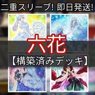 ユウギオウ(遊戯王)の山屋　即日発送　 六花デッキ 　まとめ売り　構築済みデッキ(Box/デッキ/パック)