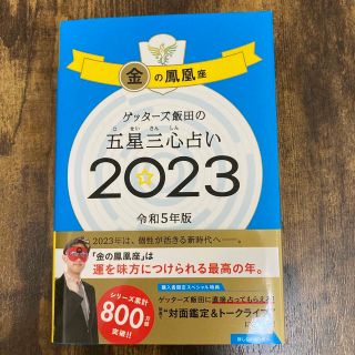 アサヒシンブンシュッパン(朝日新聞出版)の金の鳳凰座　2023年　ゲッターズ飯田(趣味/スポーツ/実用)