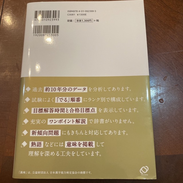 漢検でる順問題集 分野別 準１級 エンタメ/ホビーの本(資格/検定)の商品写真