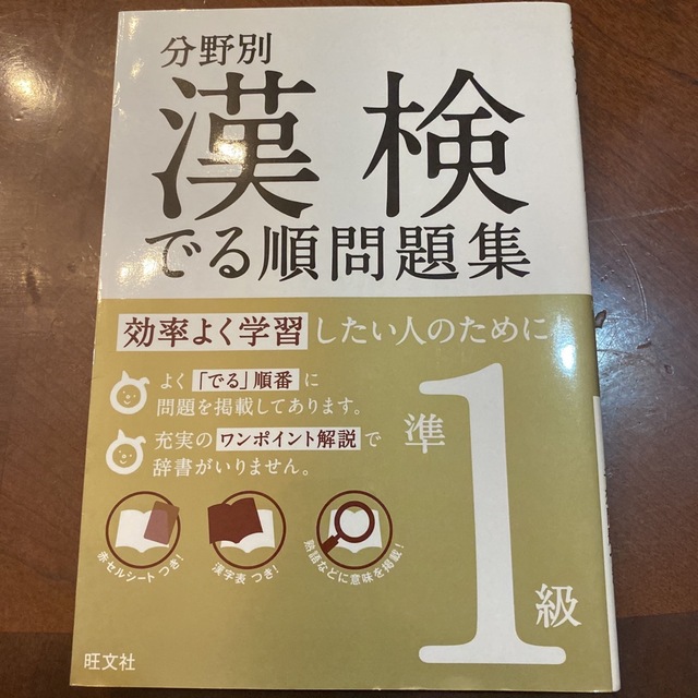 漢検でる順問題集 分野別 準１級 エンタメ/ホビーの本(資格/検定)の商品写真