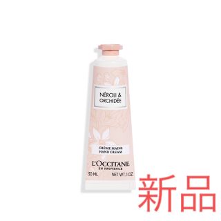 ロクシタン(L'OCCITANE)のロクシタン　ネロリオーキデ ハンドクリーム　30 mL 新品　(ハンドクリーム)