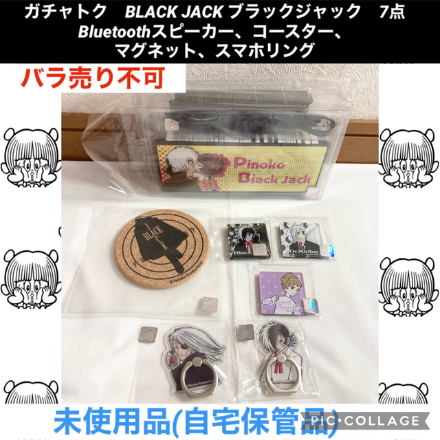 ガチャトク　BLACKJACK ブラックジャック　7点　スピーカー　手塚治虫ブラックジャック