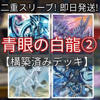 ユウギオウ(遊戯王)の山屋　即日発送　青眼の白龍　その2　ブルーアイズデッキ　構築済みデッキ　まとめ売(Box/デッキ/パック)