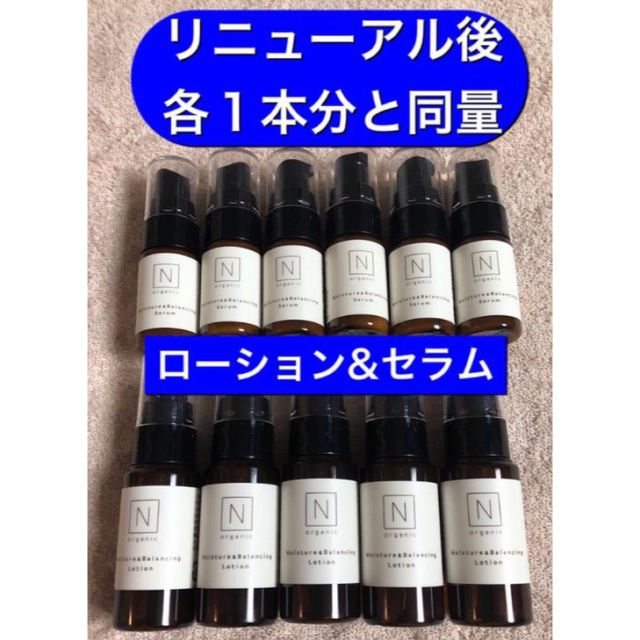 【新品★各１本分と同量】Nオーガニック ローション100ml　セラム60ml