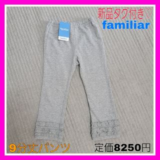 ファミリア(familiar)の新品タグつき♡familiar 110 ファミリア グレー フリル パンツ(パンツ/スパッツ)