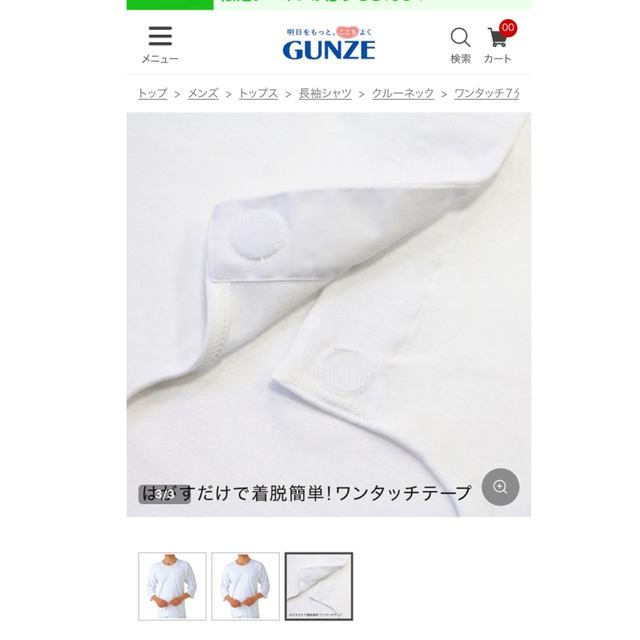 GUNZE(グンゼ)の【新品】GUNZE 着る人の声から設計された、着替えらくらく肌着 メンズのメンズ その他(その他)の商品写真