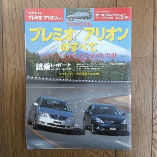 モーターファン別冊 第295弾 プレミオ/アリオンのすべて(車/バイク)