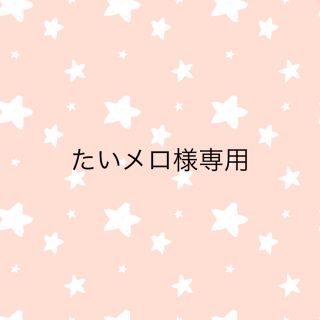 キスマイフットツー(Kis-My-Ft2)のキスマイぬいぐるみ衣装　キスぬい服　たいメロ様専用(アイドルグッズ)