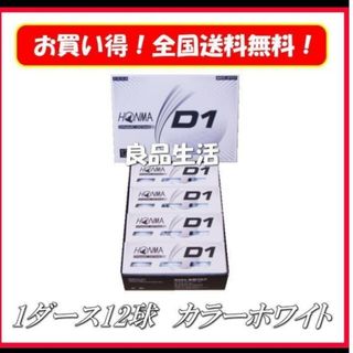 ホンマゴルフ(本間ゴルフ)の＼新品未使用／HONMA♪本間ゴルフボールD1飛距離追及！カラー白1ダース12球(その他)