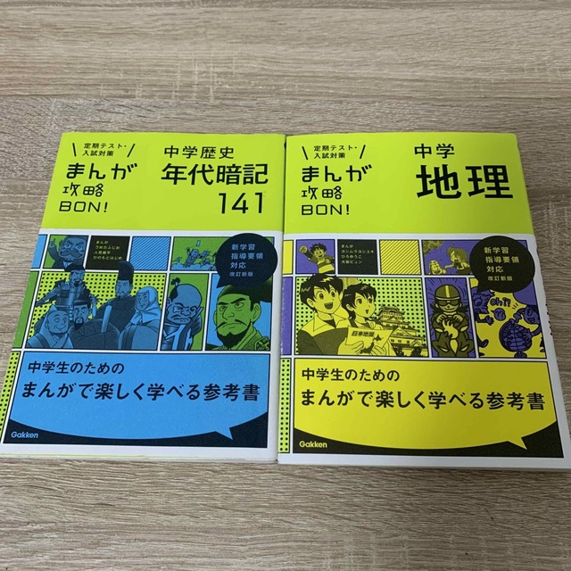 学研(ガッケン)のまんが攻略ＢＯＮ！ 定期テスト・入試対策　中学歴史　中学地理 エンタメ/ホビーの本(語学/参考書)の商品写真