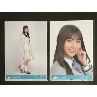 ヒナタザカフォーティーシックス(日向坂46)の日向坂46 生写真 河田陽菜 CD封入 2枚セット(アイドルグッズ)