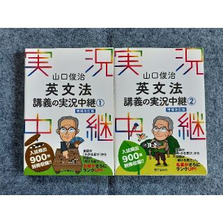 山口俊治 英文法講義の実況中継　２冊セット(語学/参考書)