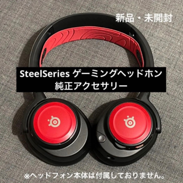 SteelSeries アクセサリ　レッド　Novaブースターパック
