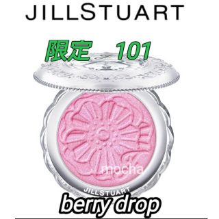 ジルスチュアート(JILLSTUART)の数量限定　ジルスチュアート　ブラッシュ　101 berry drop　新品未使用(チーク)