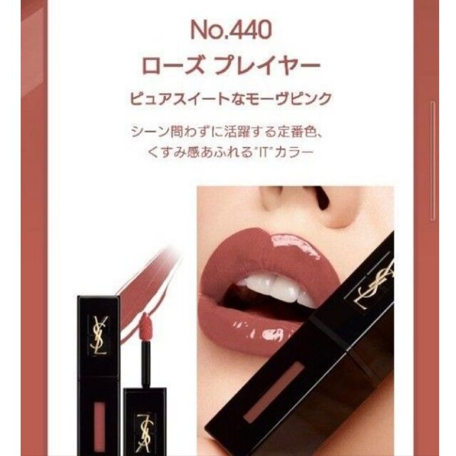 限定　YSL ルージュ ピュールクチュール ヴェルニ ヴィニルクリーム　440