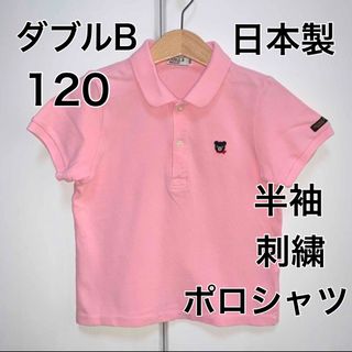 ダブルビー(DOUBLE.B)の120・ダブルB  ◎日本製　半袖(Tシャツ/カットソー)