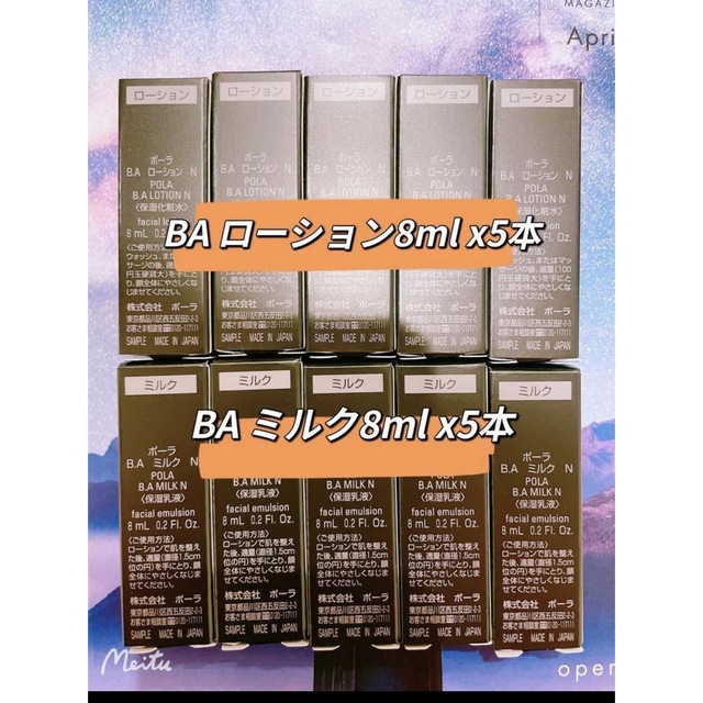 ポーラ　BAローションN 8ml ×5本　ミルクN 8ml ×5本