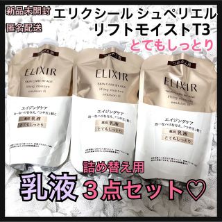 エリクシールシュペリエル(ELIXIR SUPERIEUR（SHISEIDO）)のnico様専用★詰め替え用★化粧水3点&乳液3点★エリクシール★とてもしっとり(乳液/ミルク)