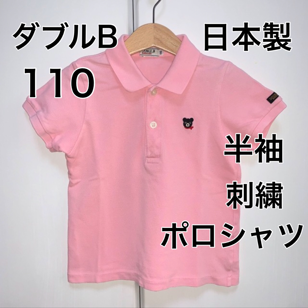 DOUBLE.B(ダブルビー)の110・ダブルB ◎日本製　半袖 キッズ/ベビー/マタニティのキッズ服女の子用(90cm~)(Tシャツ/カットソー)の商品写真